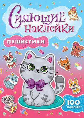 Проф-П Сияющие наклейки. Пушистики